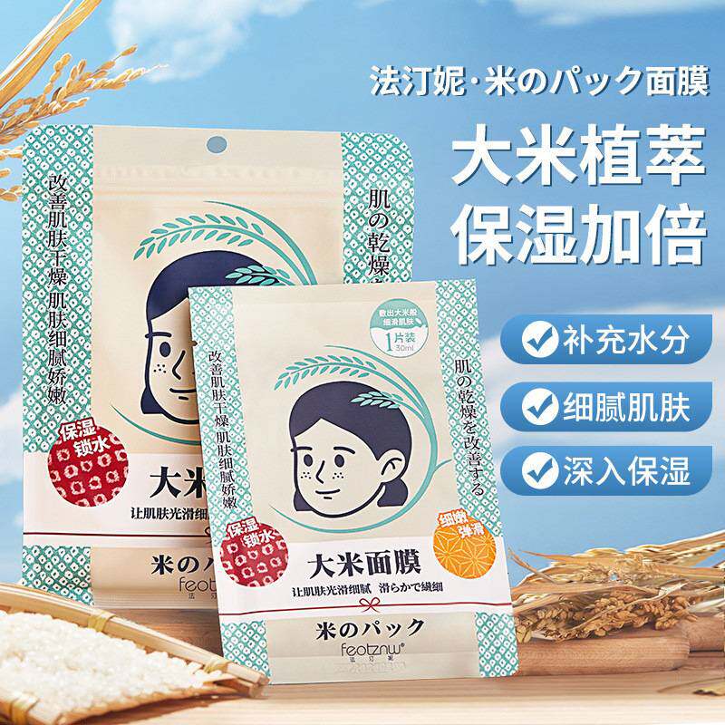 法汀妮大米面膜水润保湿锁水弹润