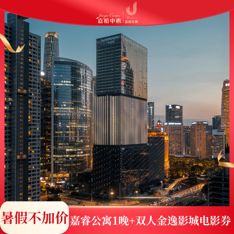 嘉睿公寓2天1晚套餐