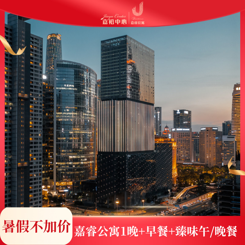嘉睿公寓含早1晚+午餐/晚餐套餐