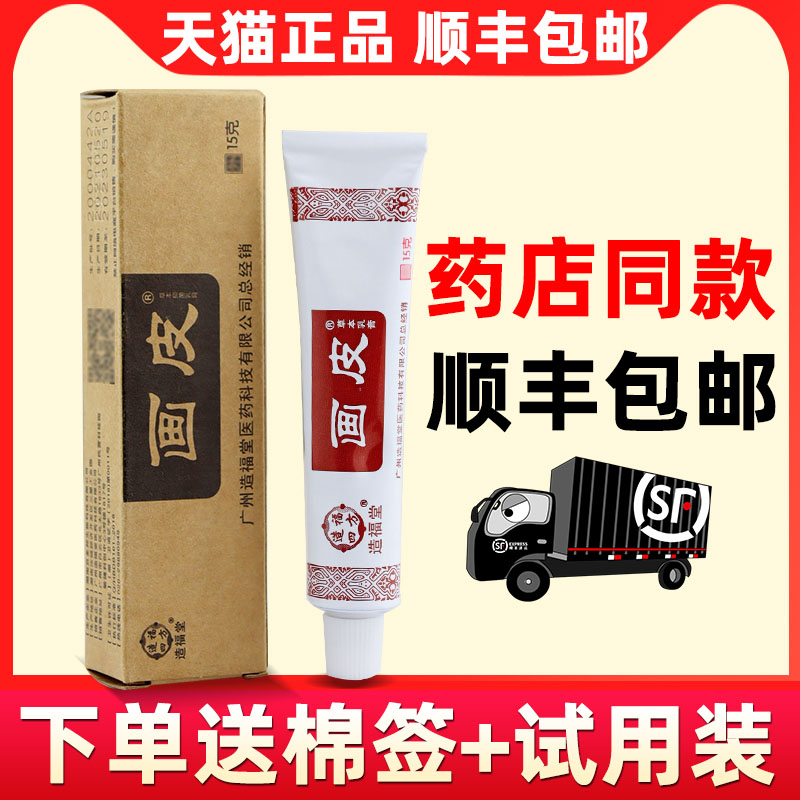 画皮软膏造福堂画皮软膏正品皮肤止痒草本乳膏身体抑菌膏外用