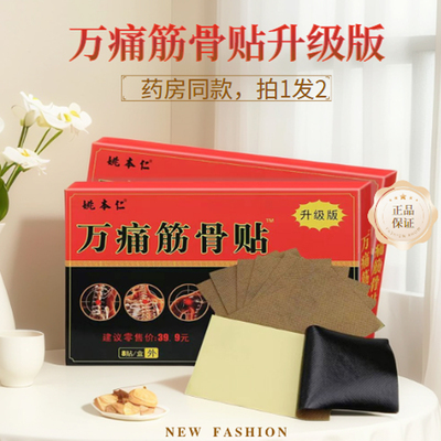 万痛筋骨贴姚本仁正品颈肩腰腿关节疼痛贴万通膏8贴/盒LQ