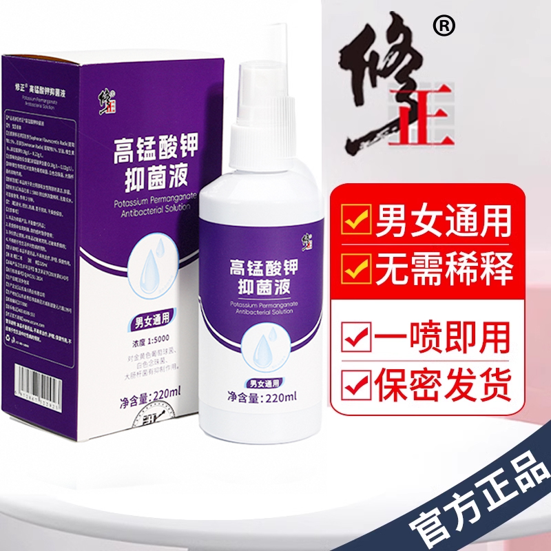 修正医用高猛酸钾溶液痔疮坐浴男用喷剂泡脚男士女士专用私处清洗