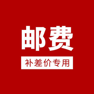 补邮费运费