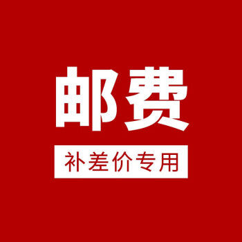 补邮费运费