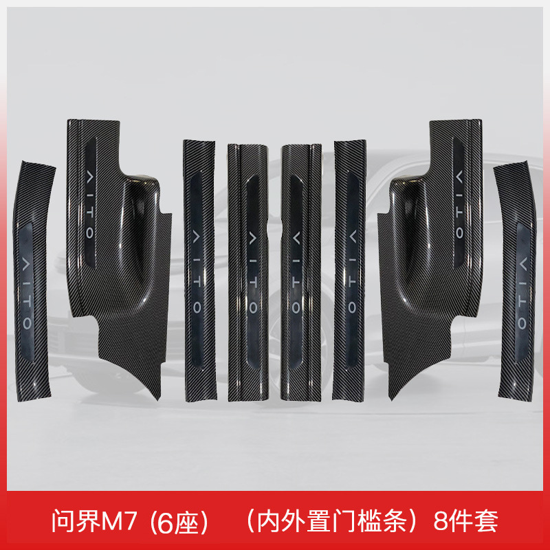 适用于22款问界M7（6座）门槛保护专用配件汽车门槛条装饰防踩迎