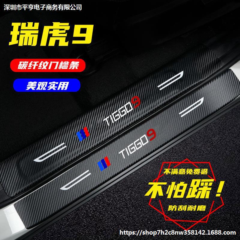奇瑞瑞虎9门槛条碳纤维皮革改装配件迎宾踏板贴装饰条防踩贴保护
