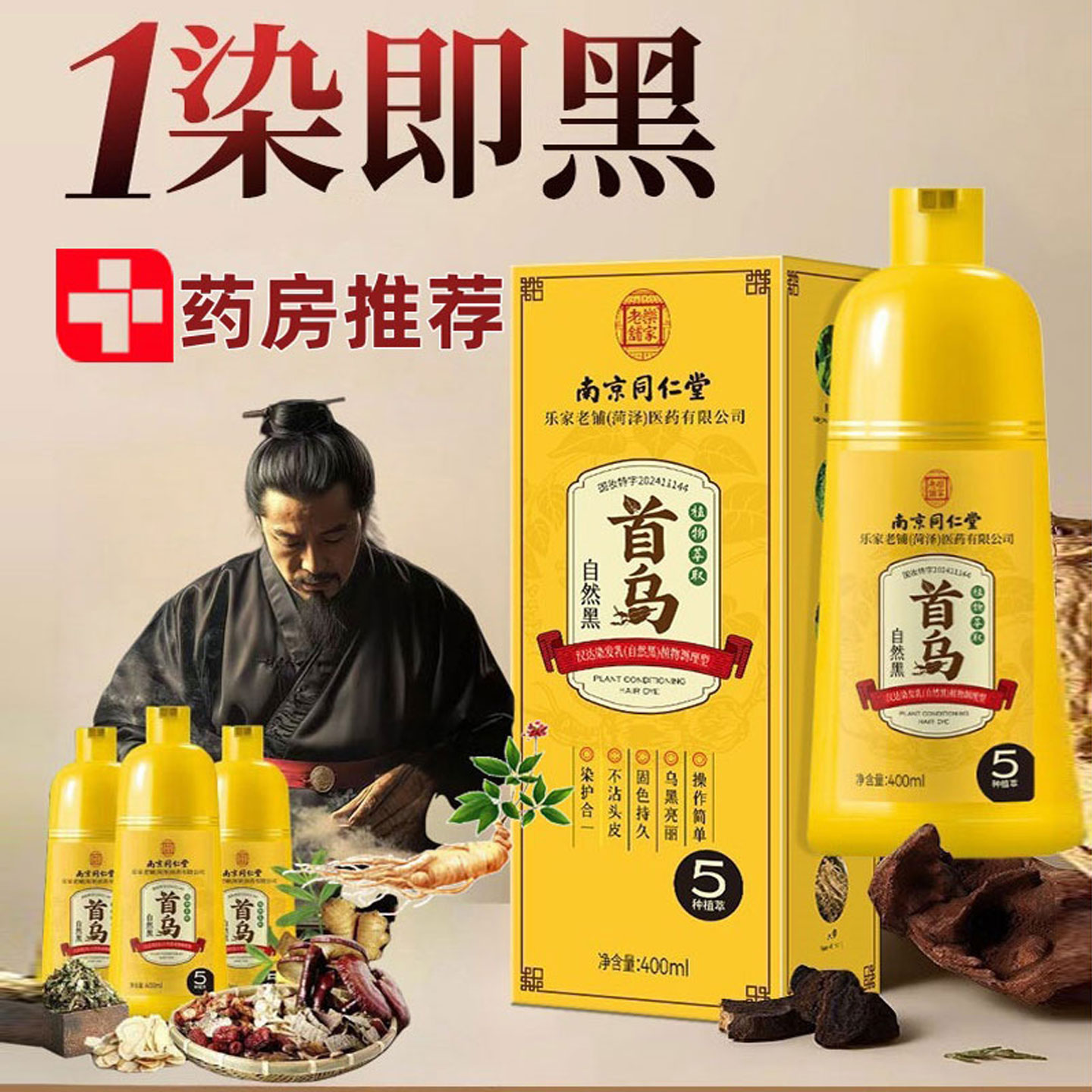 【胖东来优选】同仁堂植物染发剂