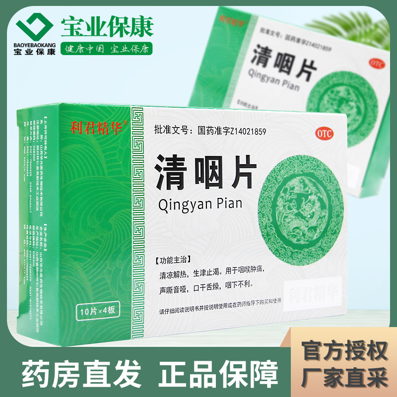 利君精华 清咽片 0.25g*40片/盒 清凉解热 生津止渴 咽喉肿痛