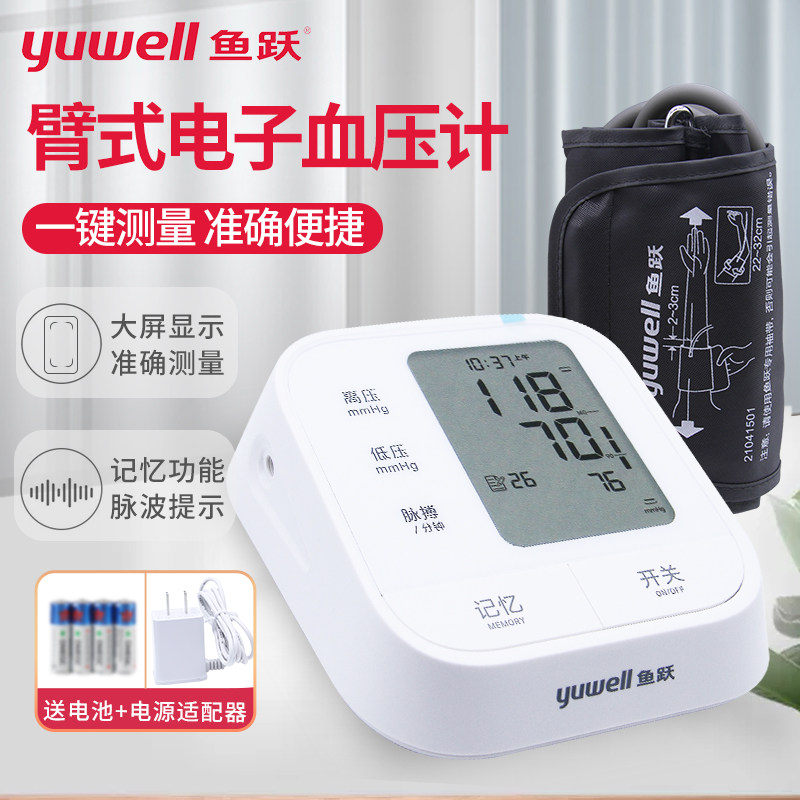 鱼跃血压测量仪电子血压计家用腕式臂式智能自测高精准旗舰店正品