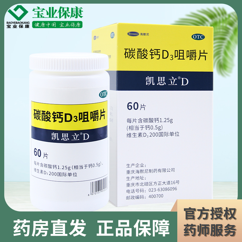 凯思立d 碳酸钙d3咀嚼片60片钙补充剂碳酸钙儿童妇女老人补钙