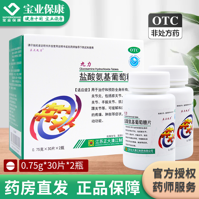 九力 盐酸氨基葡萄糖片 0.75g*30片*2瓶骨关节炎改善关节活动功能