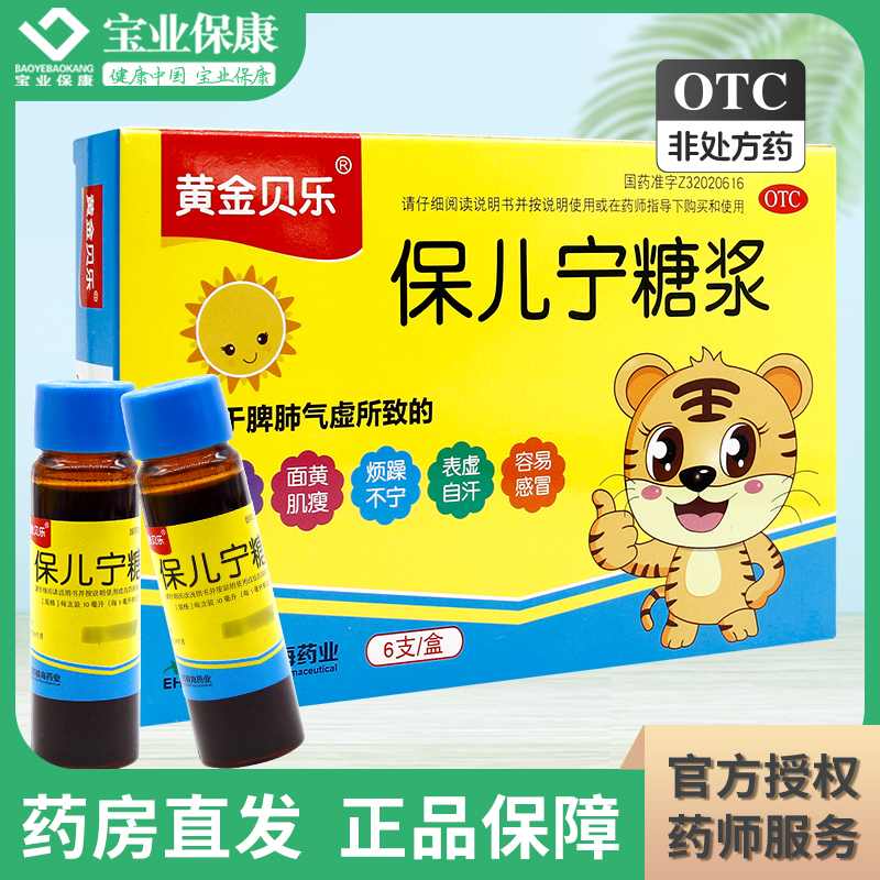 黄金贝乐 保儿宁糖浆 10ml*6支/盒 益气固表健中醒脾旗舰店脾正品