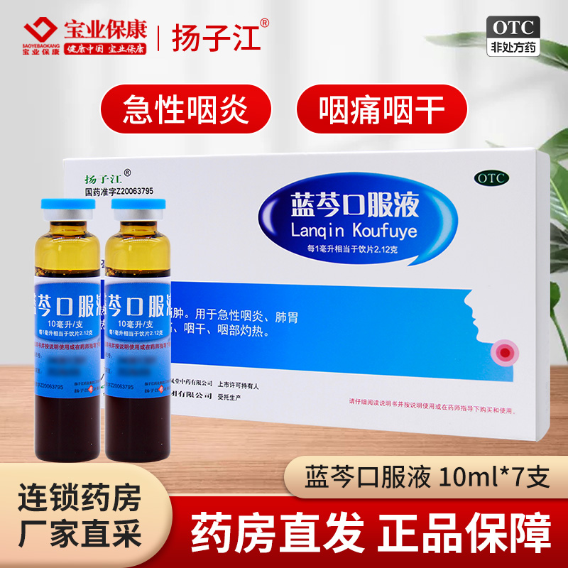 【扬子江】蓝芩口服液10ml*7支/盒