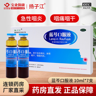 扬子江 蓝芩口服液10ml*7支 清热解毒利咽消肿急性咽炎咽痛咽干