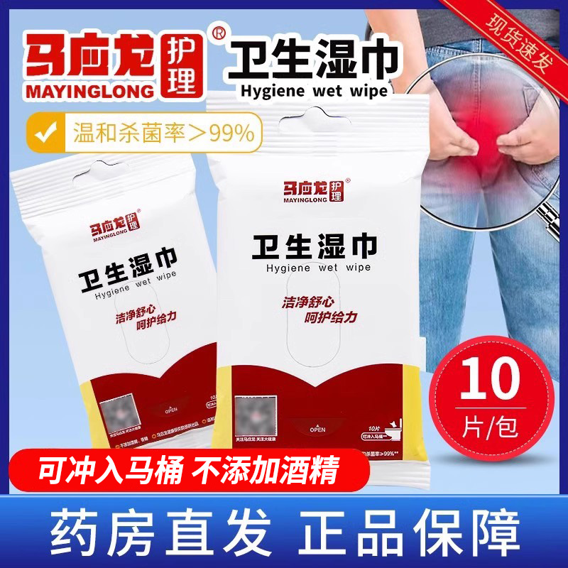 马应龙卫生湿巾10片便携装