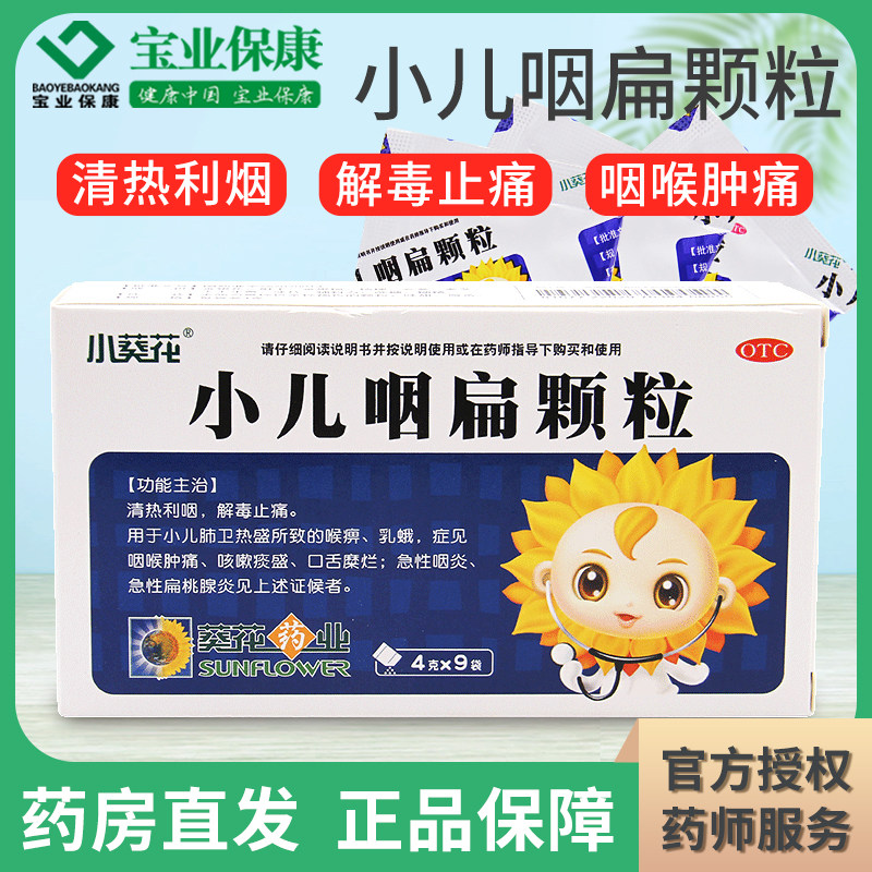 葵花小儿咽扁颗粒9袋清热利咽解毒止痛咽喉肿痛急性咽炎喉痹乳蛾