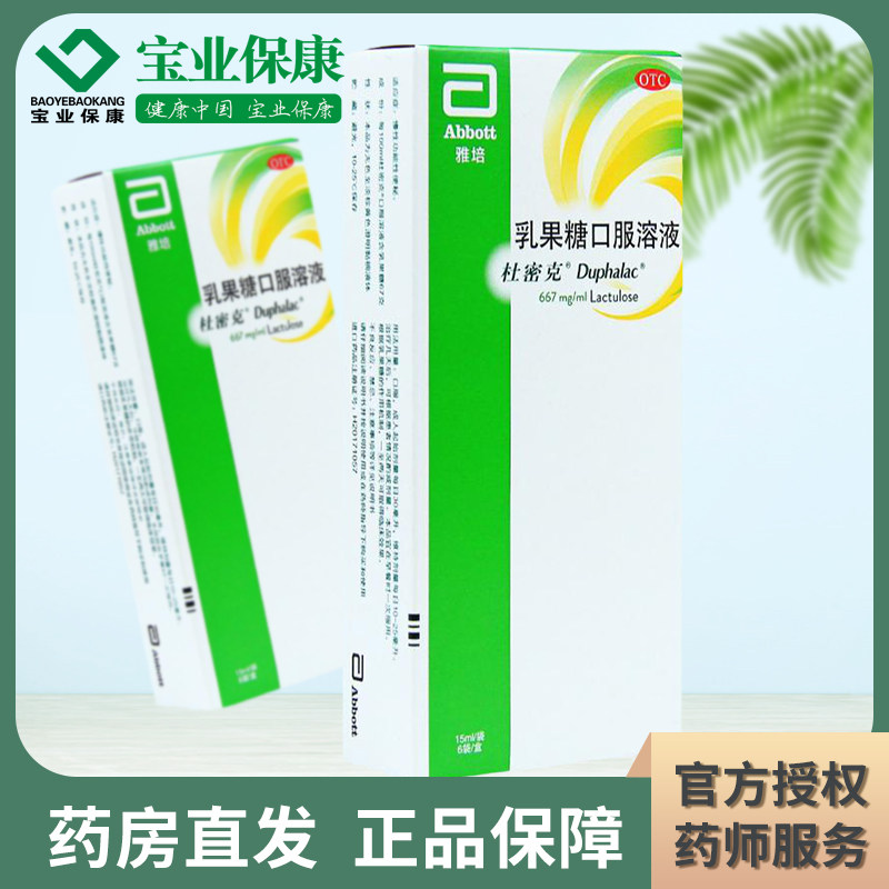 雅培杜密克乳果糖口服溶液15ml*6袋慢性成习惯性便秘肝性脑病正品