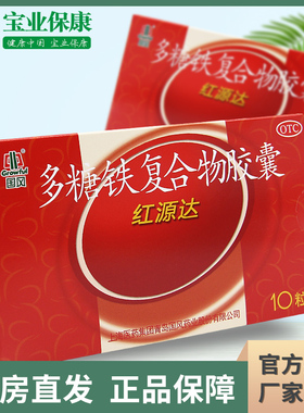 国风 红源达 多糖铁复合物胶囊 10粒 单纯性缺铁性贫血成人