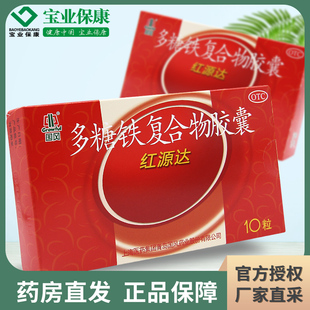 10粒 多糖铁复合物胶囊 单纯性缺铁性贫血成人 红源达 国风