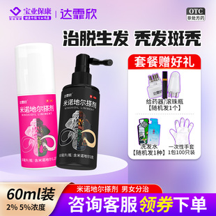 达霏欣60ml 米诺地尔搽剂2%5%男女分治秃发斑秃防脱发生发振东