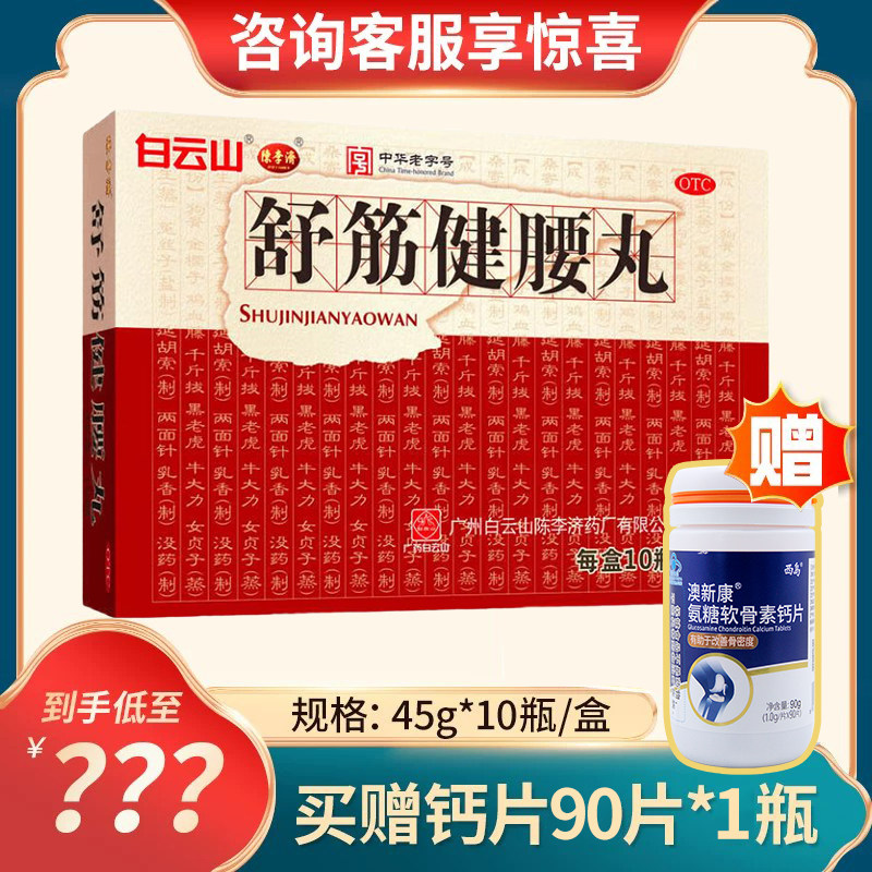 白云山陈李济舒筋健腰丸10瓶/盒 强健筋骨腰膝酸痛官方正品旗舰店