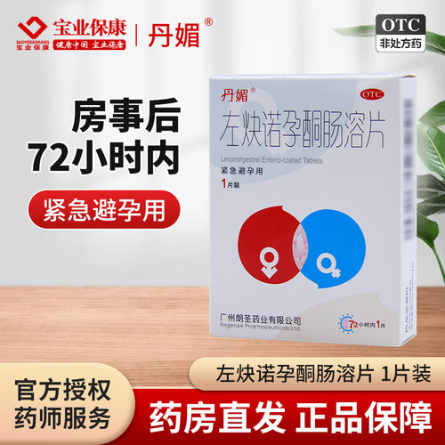 【丹媚】左炔诺孕酮肠溶片1.5mg*1粒/盒
