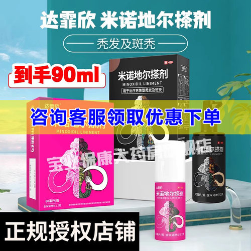 [达霏欣]米诺地尔搽剂2%*90ml*1瓶/盒