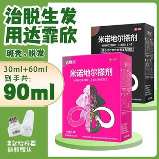 90ml】达霏欣米诺地尔搽剂2%女5%男90ml防脱发用于秃发斑秃