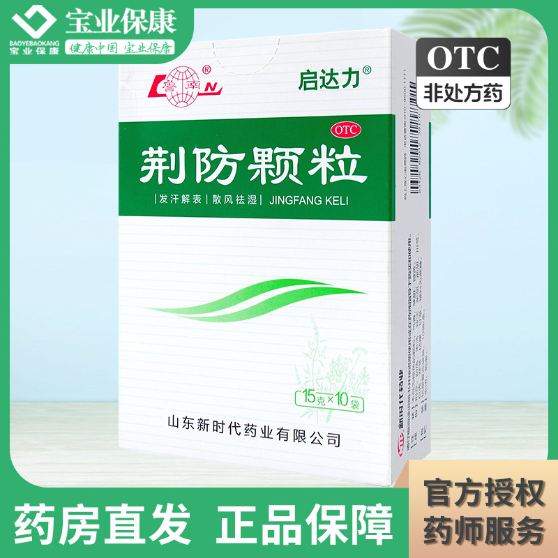鲁南 启达力 荆防颗粒10袋发汗解表散风祛湿用于风寒感冒头痛身痛 - 实物图