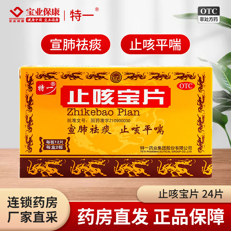特一 止咳宝片24片 宣肺祛痰止咳平喘咳嗽痰多清稀慢性支气管炎