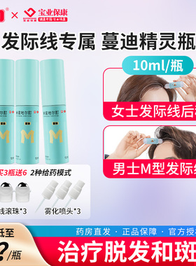 蔓迪精灵瓶米诺地尔酊10ml 男女性生发液脱发际线曼迪官方旗舰店