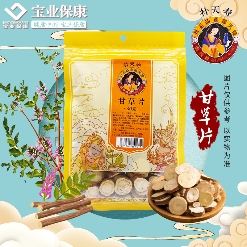 恒修堂补天寿甘草片30g  药房直发正品保证