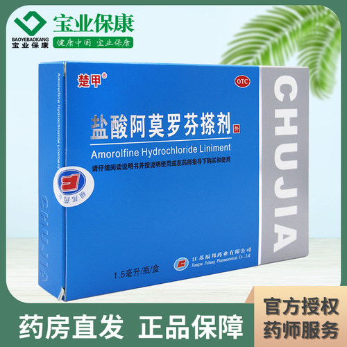 【楚甲】盐酸阿莫罗芬搽剂5%*1.5ml*1瓶/盒