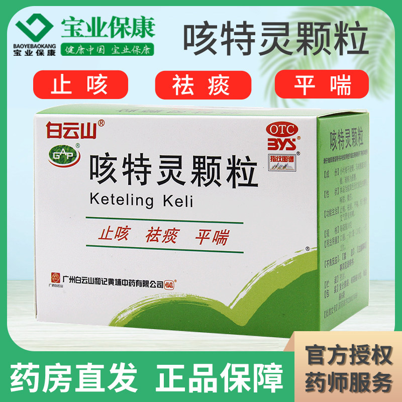 白云山 咳特灵颗粒10g*6袋止咳祛痰平喘用于慢性支气管炎咳嗽