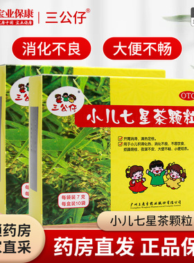 三公仔小儿七星茶颗粒10袋小儿积滞化热消化不良不思饮食大便不畅