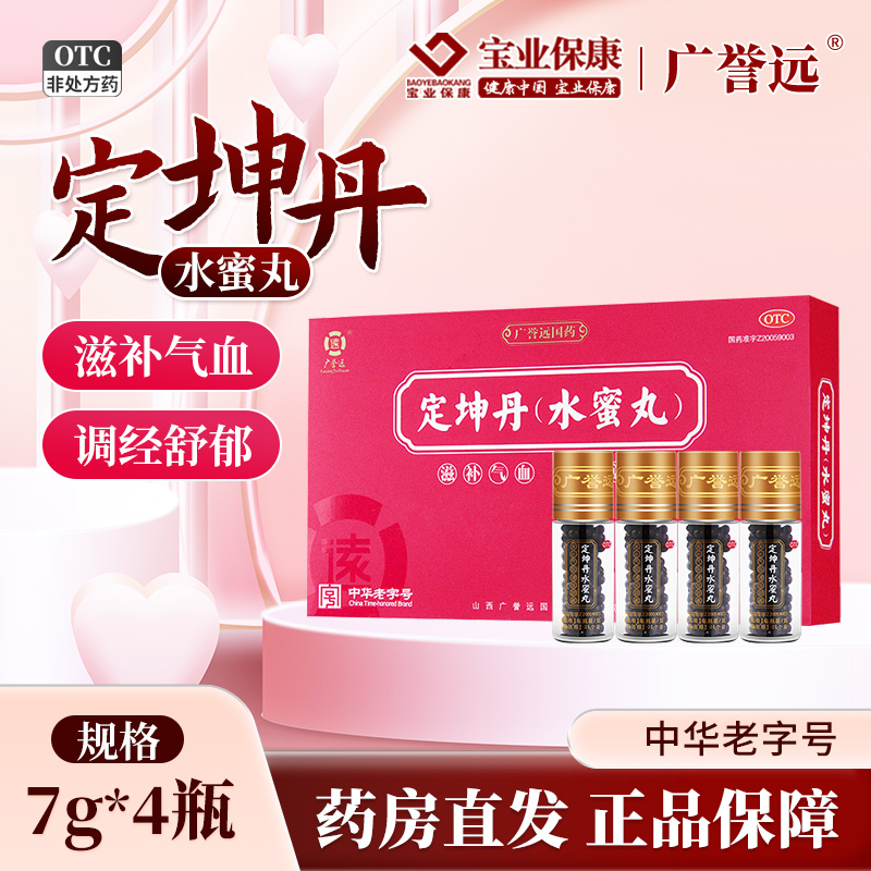 【广誉远】定坤丹(水蜜丸)7g*4瓶/盒