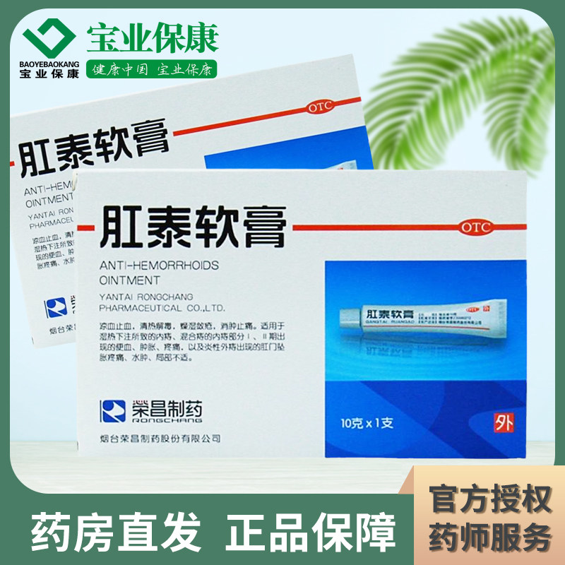 荣昌肛泰软膏10g内痔外痔混合痔 便血肛门肿胀 痔疮膏痔疮药