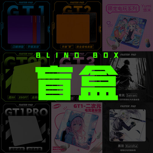 fasterpad鼠标垫盲盒正常使用GT1