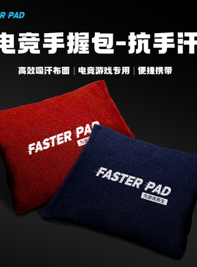法斯特电竞手汗包Pro游戏手握清洁吸汗干燥解压职业FASTERPAD正版