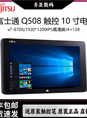 Fujitsu/富士通Q508 Q509 Windows平板电脑二合一用办公10.1英寸