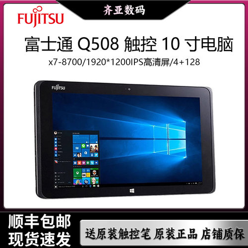 Fujitsu/富士通Q508 Q509 Windows平板电脑二合一用办公10.1英寸