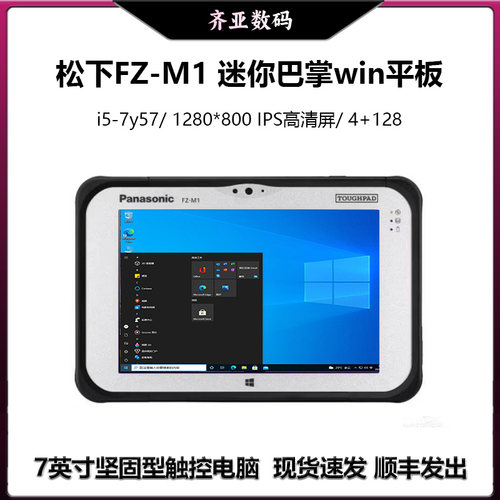 松下7寸三防工业平板电脑Win10