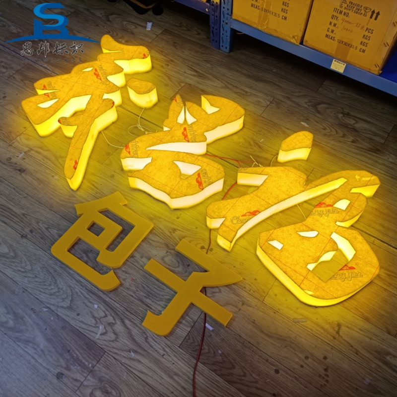 亚克力三面发光字定制餐饮店门头灯箱招牌早餐店通体广告字PVC字
