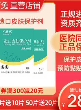 可萌兔造口皮肤保护膜9408造口袋护理用品附件造瘘口护理喷剂医用