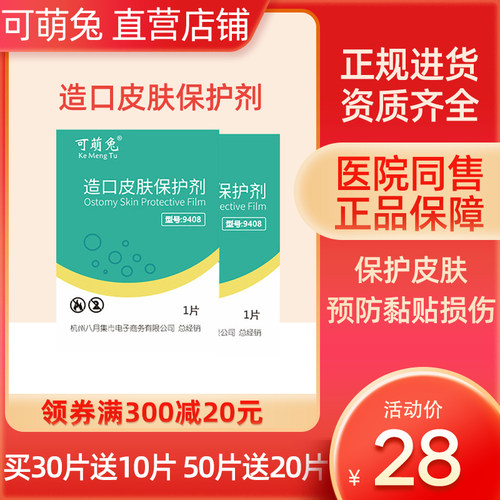 可萌兔造口皮肤保护膜9408