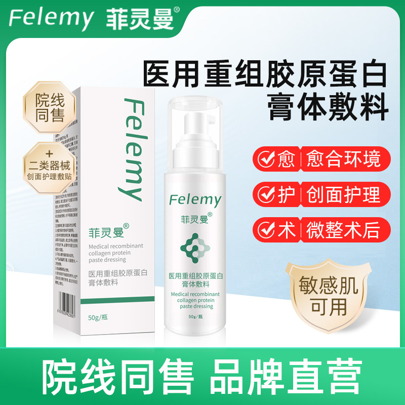 菲灵曼医用重组胶原蛋白膏体敷料乳液激光光子微整术后创面护理
