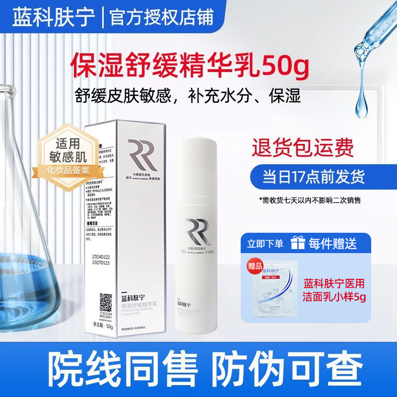 蓝科肤宁舒缓保湿精华乳50g