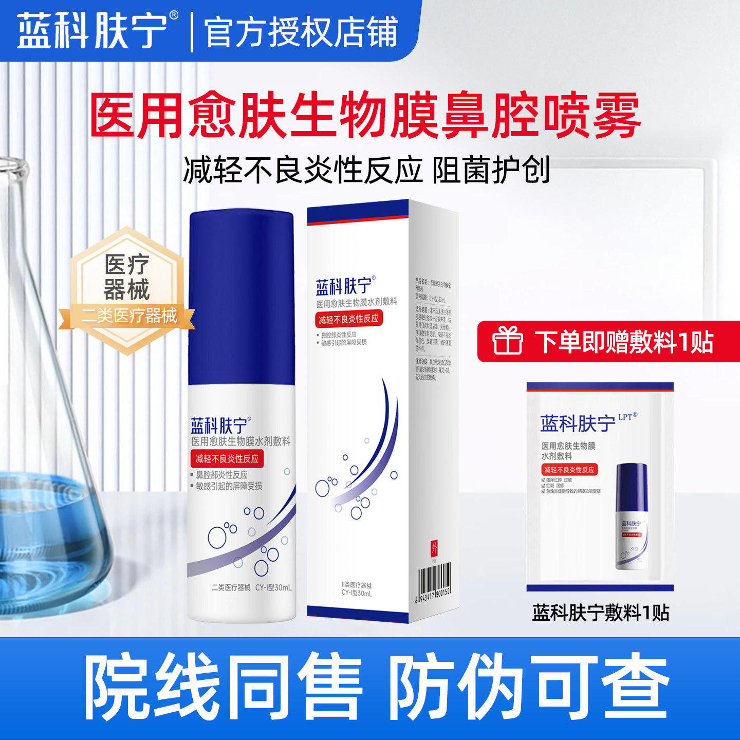 蓝科肤宁医用愈肤生物膜鼻腔喷雾