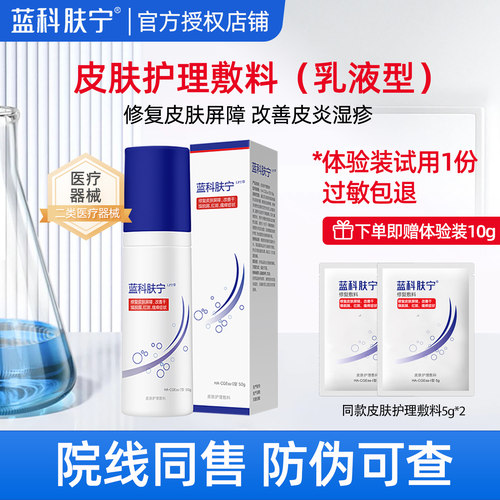蓝科肤宁医用皮肤护理敷料乳液