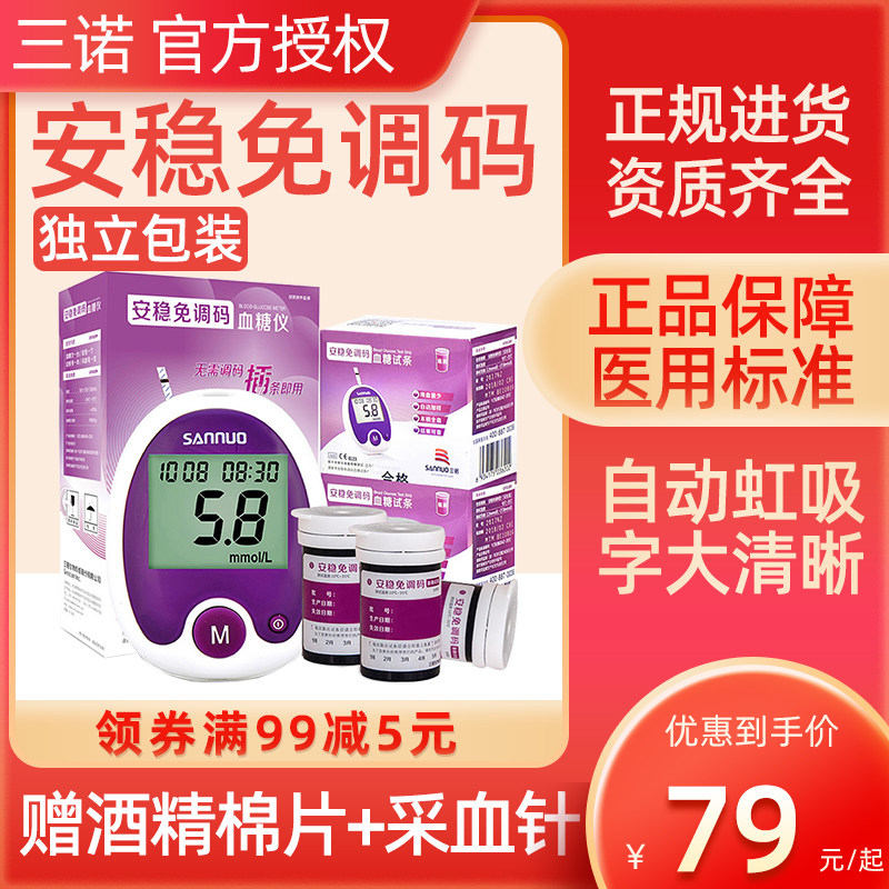 三诺安稳免调码独立装血糖试纸